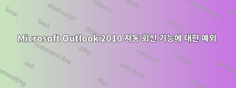 Microsoft Outlook 2010 자동 회신 기능에 대한 예외