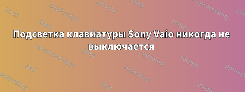 Подсветка клавиатуры Sony Vaio никогда не выключается