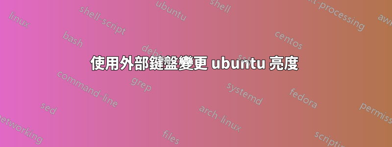 使用外部鍵盤變更 ubuntu 亮度