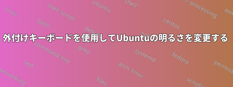 外付けキーボードを使用してUbuntuの明るさを変更する