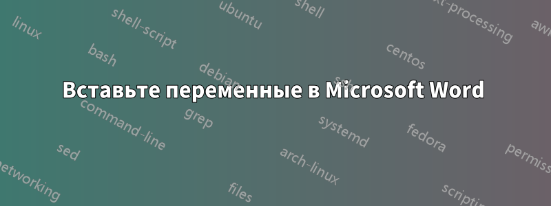 Вставьте переменные в Microsoft Word