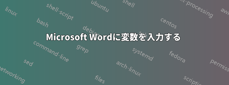 Microsoft Wordに変数を入力する