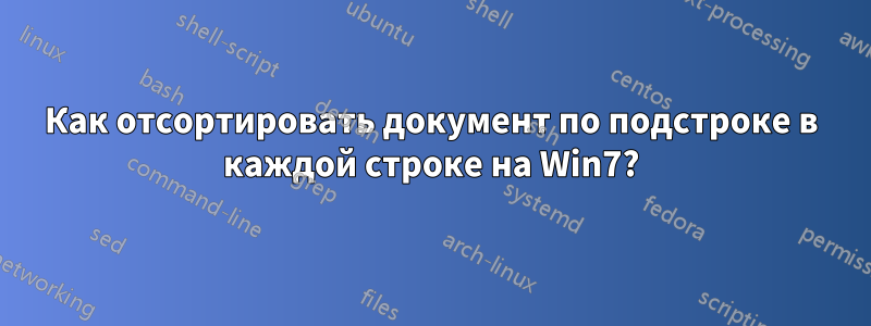 Как отсортировать документ по подстроке в каждой строке на Win7?