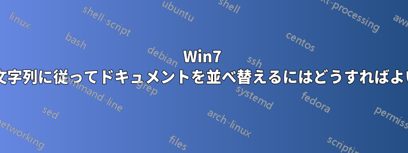 Win7 で各行のサブ文字列に従ってドキュメントを並べ替えるにはどうすればよいでしょうか?