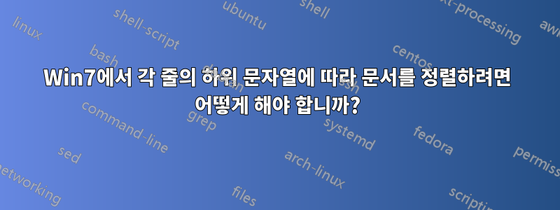 Win7에서 각 줄의 하위 문자열에 따라 문서를 정렬하려면 어떻게 해야 합니까?