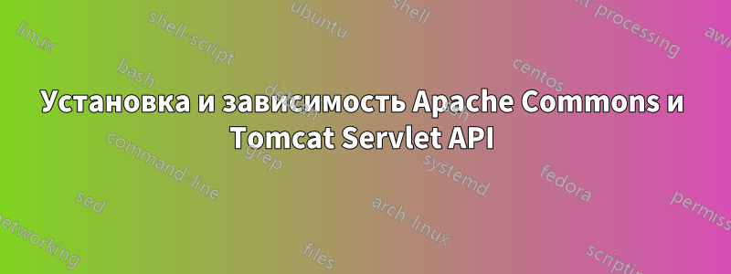 Установка и зависимость Apache Commons и Tomcat Servlet API