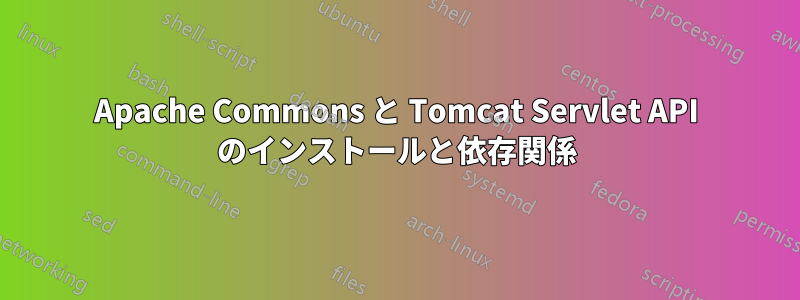 Apache Commons と Tomcat Servlet API のインストールと依存関係