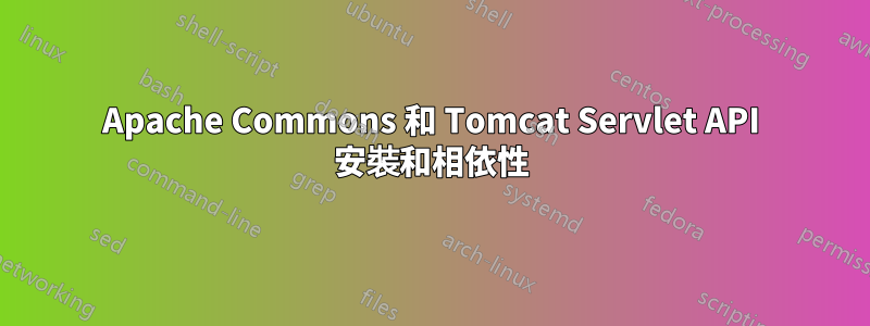 Apache Commons 和 Tomcat Servlet API 安裝和相依性