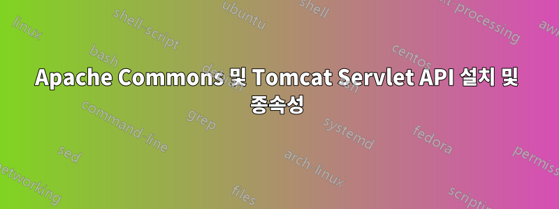 Apache Commons 및 Tomcat Servlet API 설치 및 종속성