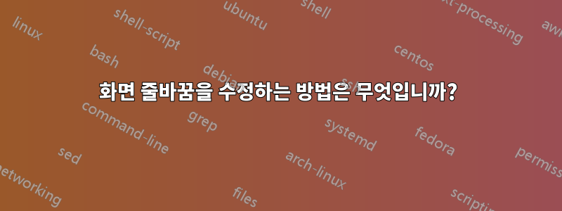 화면 줄바꿈을 수정하는 방법은 무엇입니까?