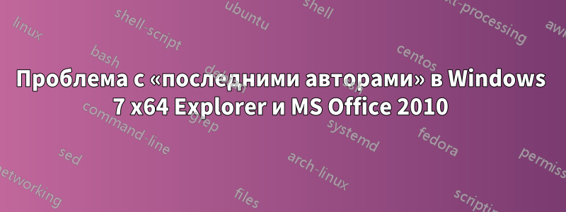 Проблема с «последними авторами» в Windows 7 x64 Explorer и MS Office 2010