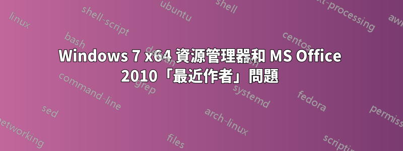 Windows 7 x64 資源管理器和 MS Office 2010「最近作者」問題