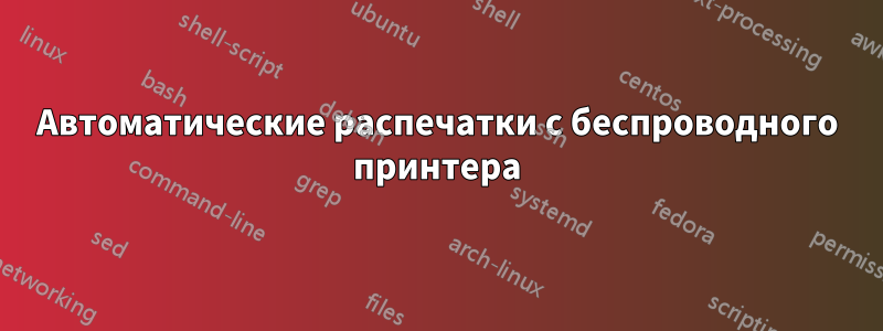 Автоматические распечатки с беспроводного принтера