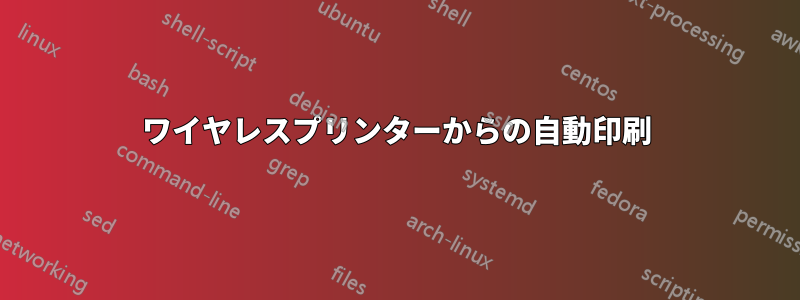 ワイヤレスプリンターからの自動印刷