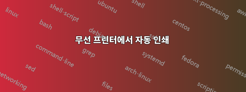 무선 프린터에서 자동 인쇄