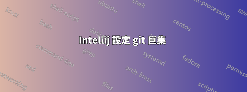 Intellij 設定 git 巨集