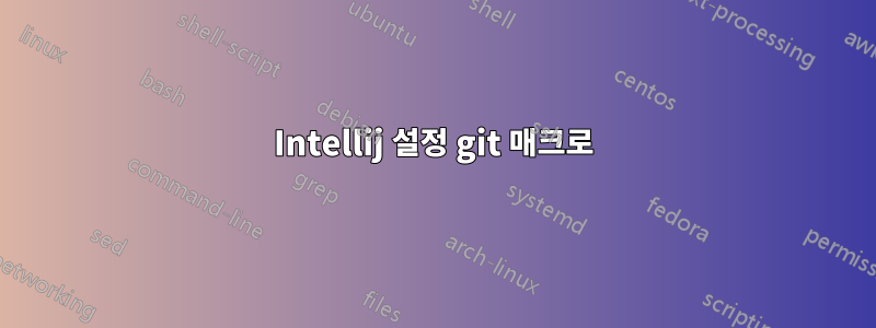 Intellij 설정 git 매크로