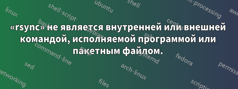 «rsync» не является внутренней или внешней командой, исполняемой программой или пакетным файлом.