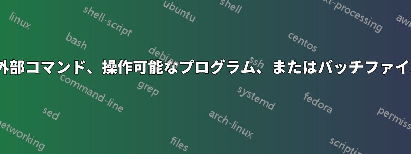 「rsync」は内部または外部コマンド、操作可能なプログラム、またはバッチファイルとして認識されません