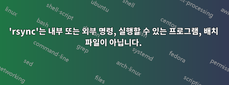 'rsync'는 내부 또는 외부 명령, 실행할 수 있는 프로그램, 배치 파일이 아닙니다.