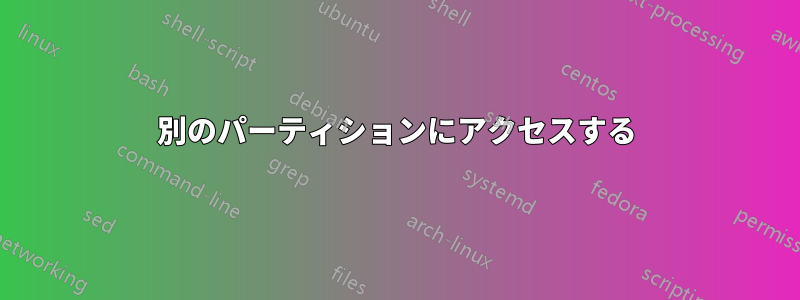 別のパーティションにアクセスする