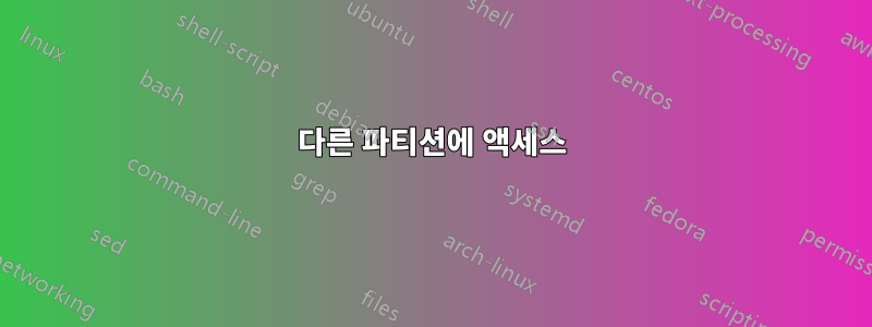 다른 파티션에 액세스