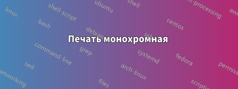 Печать монохромная