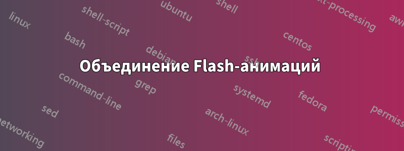 Объединение Flash-анимаций