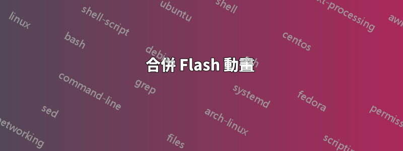 合併 Flash 動畫