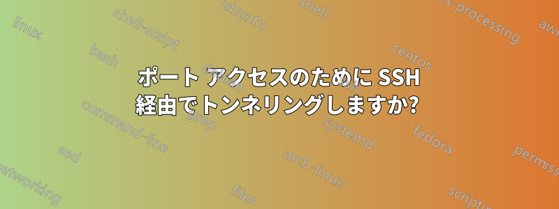 1521 ポート アクセスのために SSH 経由でトンネリングしますか?