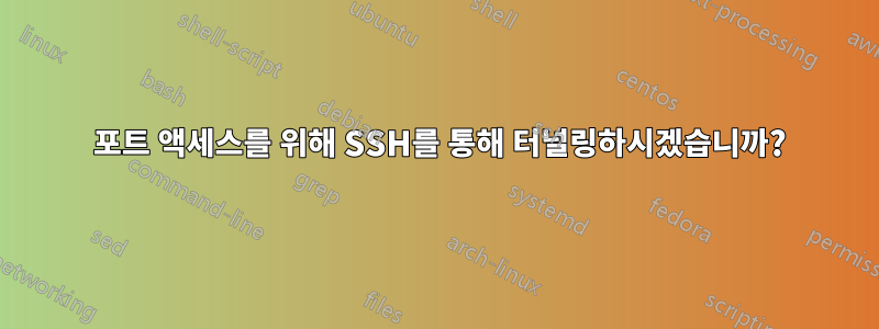 1521 포트 액세스를 위해 SSH를 통해 터널링하시겠습니까?