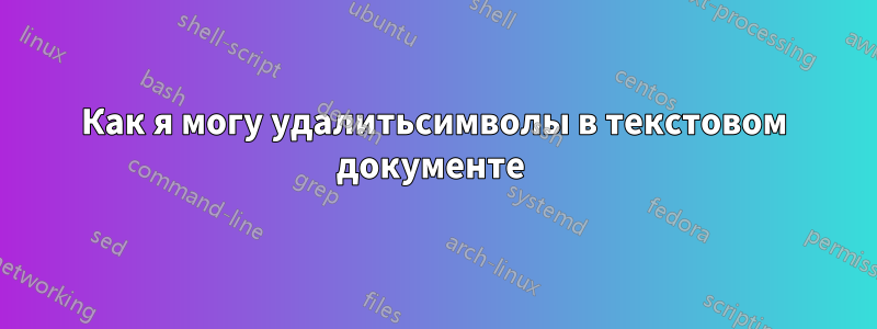 Как я могу удалитьсимволы в текстовом документе 