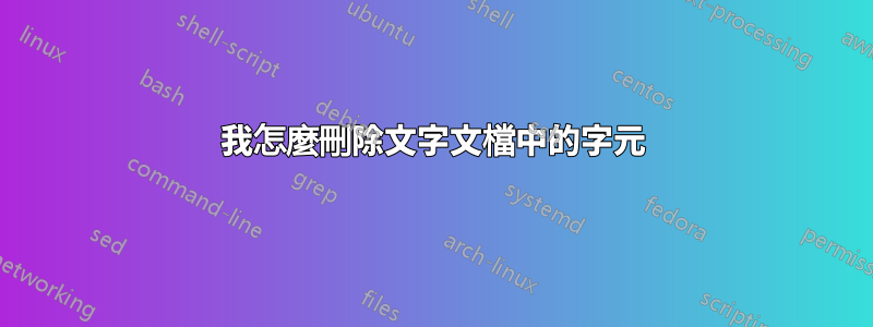 我怎麼刪除文字文檔中的字元