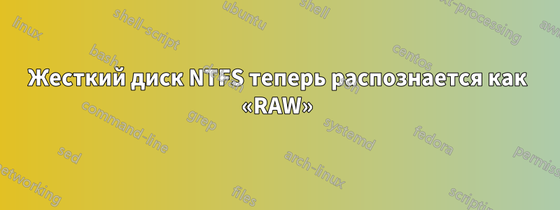 Жесткий диск NTFS теперь распознается как «RAW»