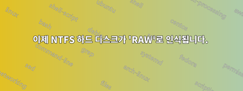 이제 NTFS 하드 디스크가 'RAW'로 인식됩니다.