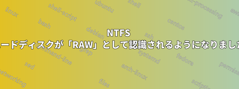 NTFS ハードディスクが「RAW」として認識されるようになりました