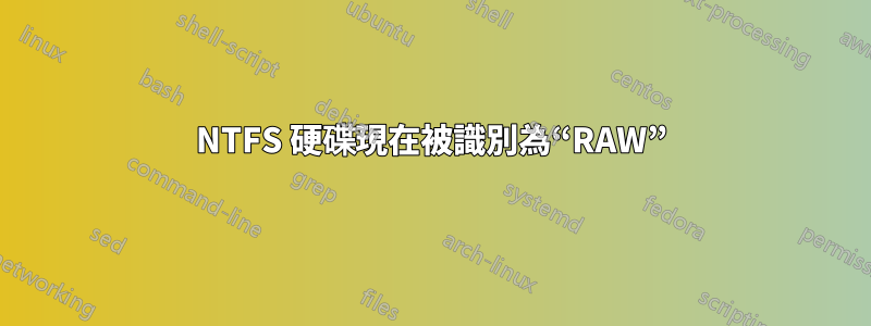 NTFS 硬碟現在被識別為“RAW”