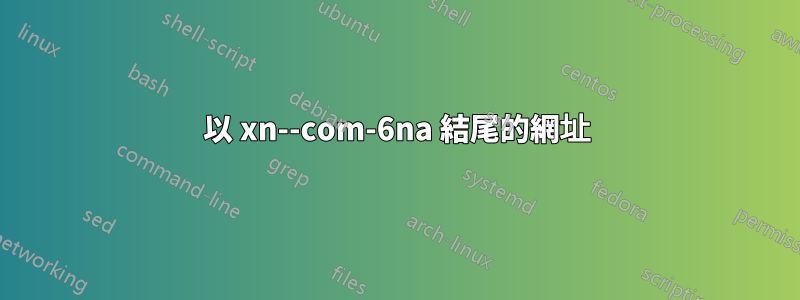 以 xn--com-6na 結尾的網址