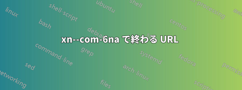 xn--com-6na で終わる URL