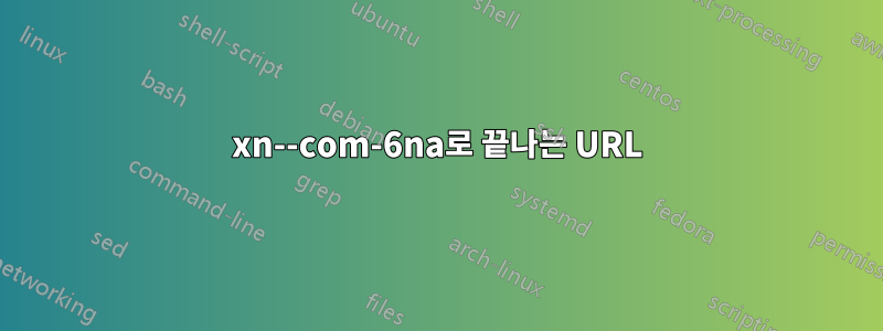 xn--com-6na로 끝나는 URL