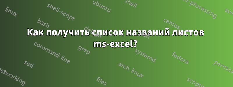 Как получить список названий листов ms-excel?