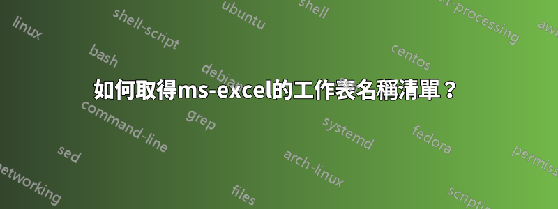 如何取得ms-excel的工作表名稱清單？