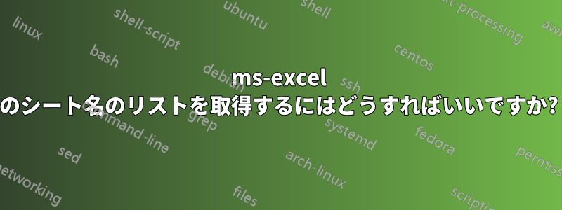 ms-excel のシート名のリストを取得するにはどうすればいいですか?