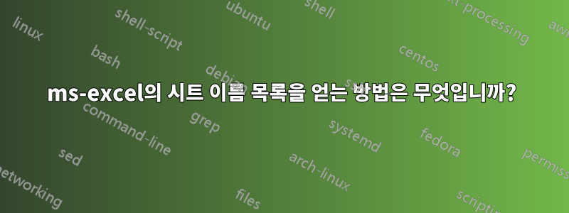 ms-excel의 시트 이름 목록을 얻는 방법은 무엇입니까?