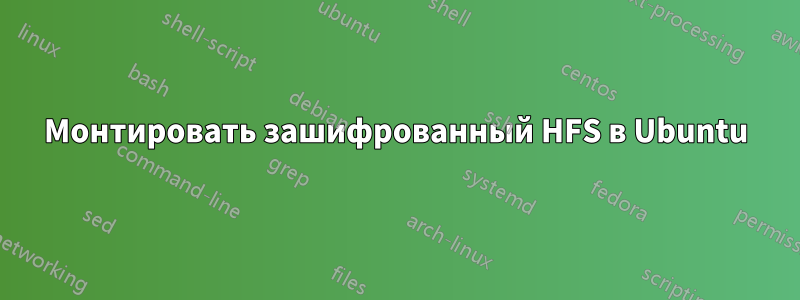 Монтировать зашифрованный HFS в Ubuntu