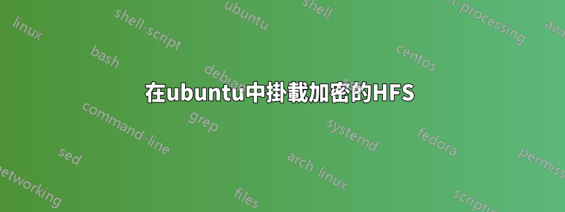 在ubuntu中掛載加密的HFS