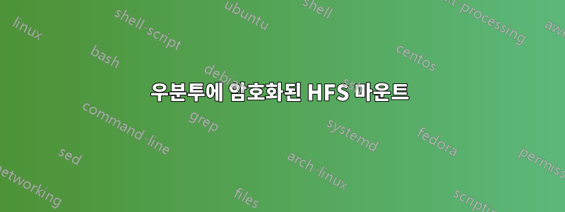 우분투에 암호화된 HFS 마운트