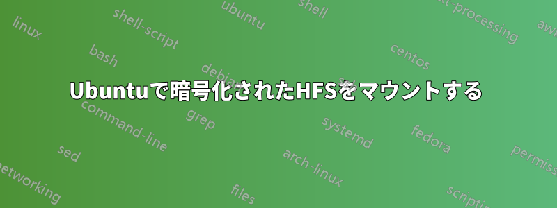 Ubuntuで暗号化されたHFSをマウントする