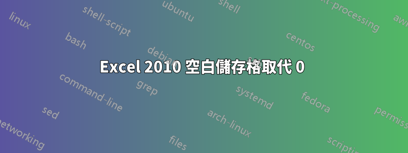 Excel 2010 空白儲存格取代 0