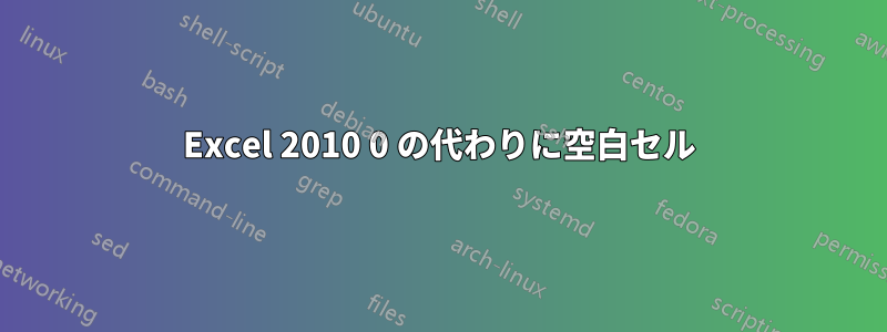 Excel 2010 0 の代わりに空白セル